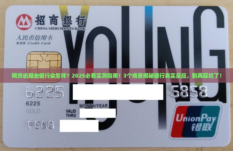 网贷逾期去银行会怎样