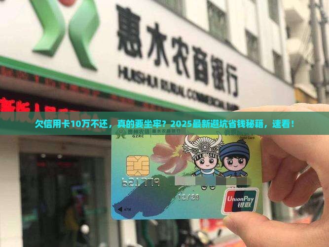 欠信用卡10万元不还会坐牢吗怎么办