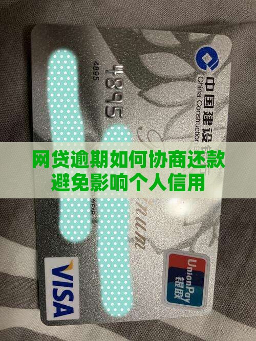 网贷逾期如何协商还款避免影响个人信用