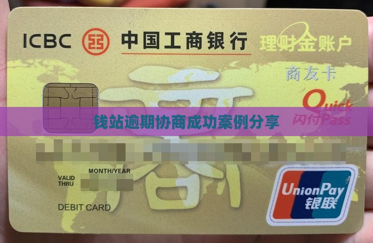 钱站逾期协商成功案例分享