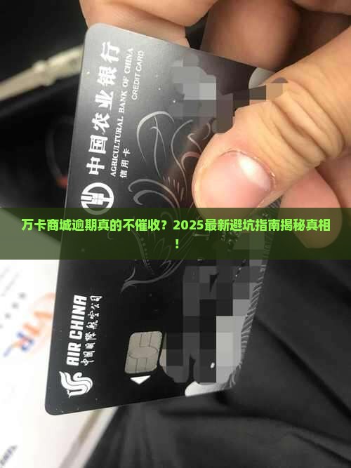 万卡商城逾期不催收吗