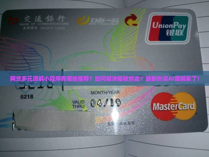 网贷多元调解小程序有哪些推荐