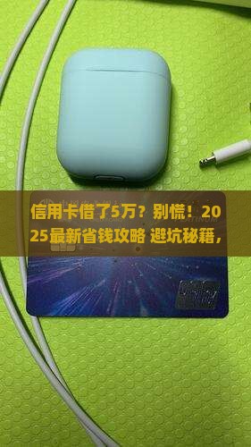 信用卡借贷5万怎么还最经济实惠