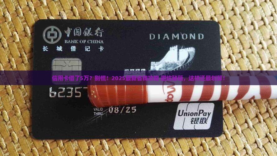 信用卡借贷5万怎么还最经济实惠
