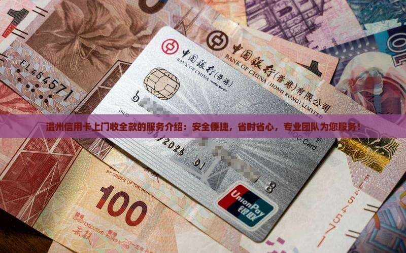 温州信用卡上门收全款的服务介绍
