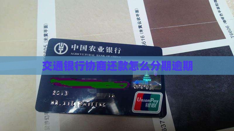 交通银行不协商停息分期怎么办