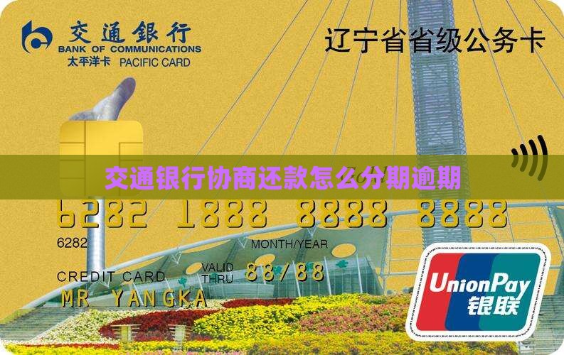 交通银行不协商停息分期怎么办