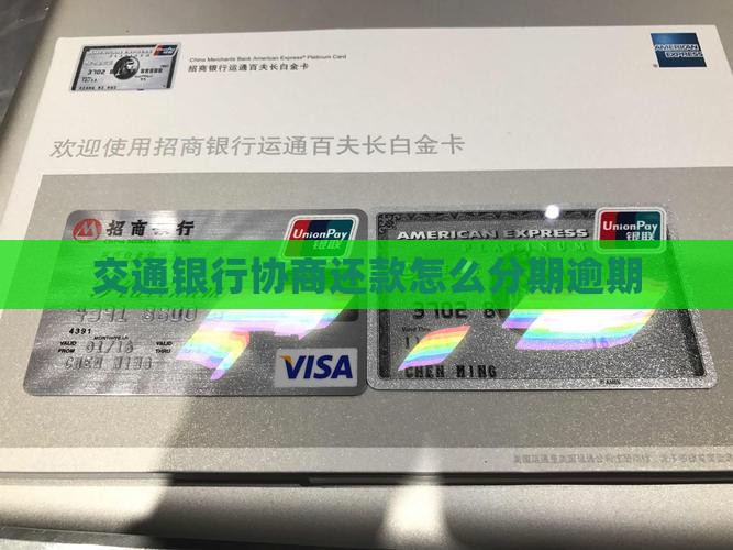 交通银行不协商停息分期怎么办