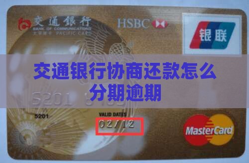 交通银行不协商停息分期怎么办