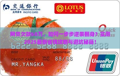网贷欠款60万怎么上岸