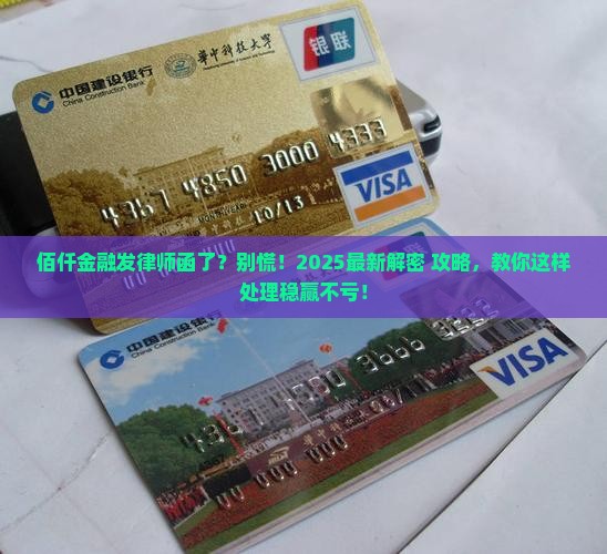 佰仟金融逾期律师函应该如何处理