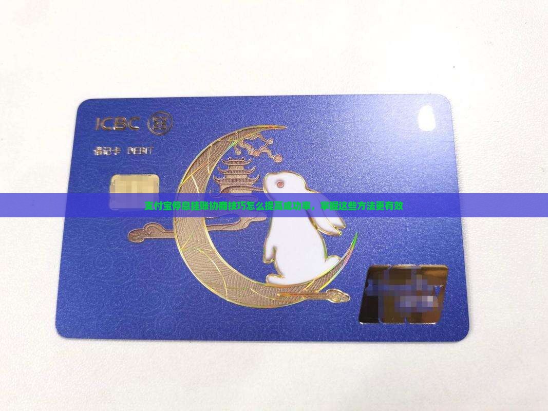 支付宝停息挂账协商技巧怎么提高成功率