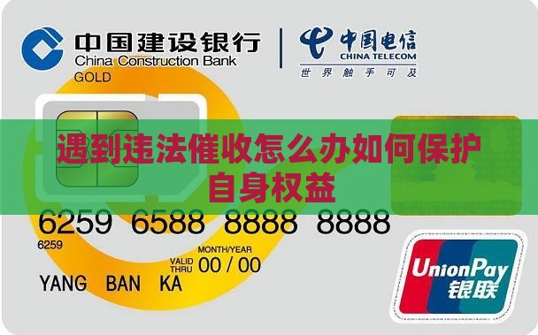 遇到违法催收怎么办保护自身权益
