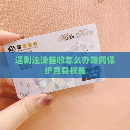 遇到违法催收怎么办保护自身权益