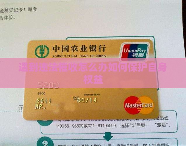 遇到违法催收怎么办保护自身权益