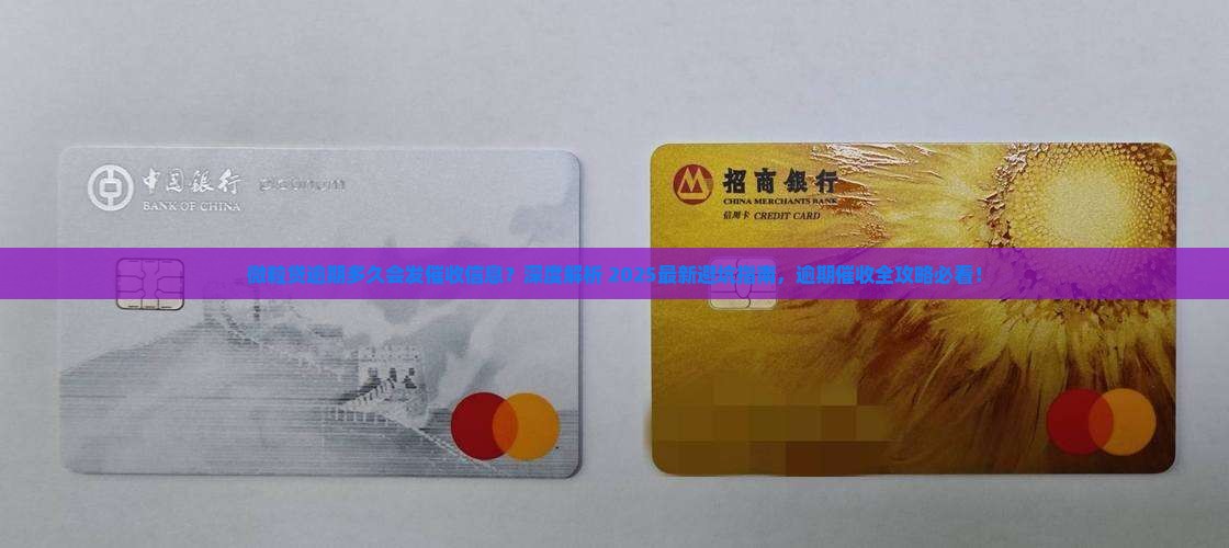 微粒贷逾期多久会发催收信息