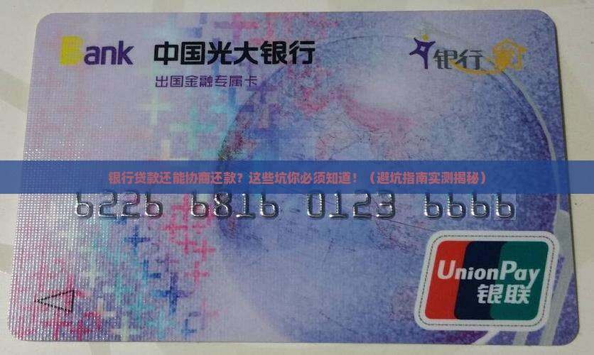 银行贷款可以协商还款吗要注意哪些问题