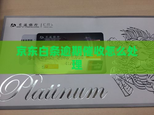 昆山京东白条催收如何处理
