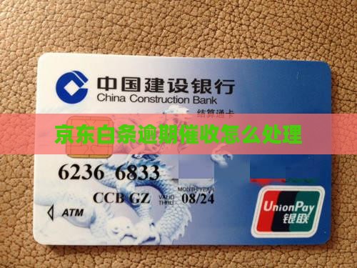 昆山京东白条催收如何处理