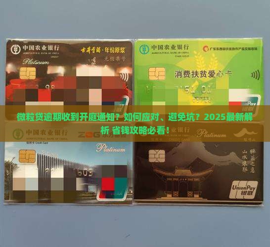 微粒贷逾期发信息说要开庭怎么办