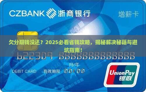 欠分期的钱没还怎么办解决方法