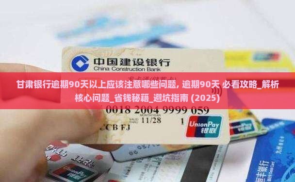甘肃银行逾期90天以上应该注意哪些问题