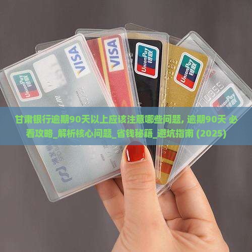 甘肃银行逾期90天以上应该注意哪些问题