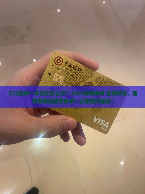 工行逾期一年没还怎么处理