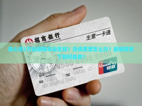 放心借2万逾期两年会怎样呢