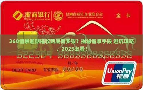 360借条逾期催收的常见手段