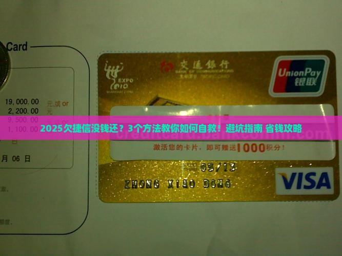 欠捷信没钱还怎么办可以采取哪些措施