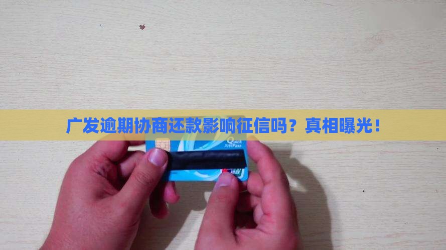 广发逾期协商还款影响征信吗