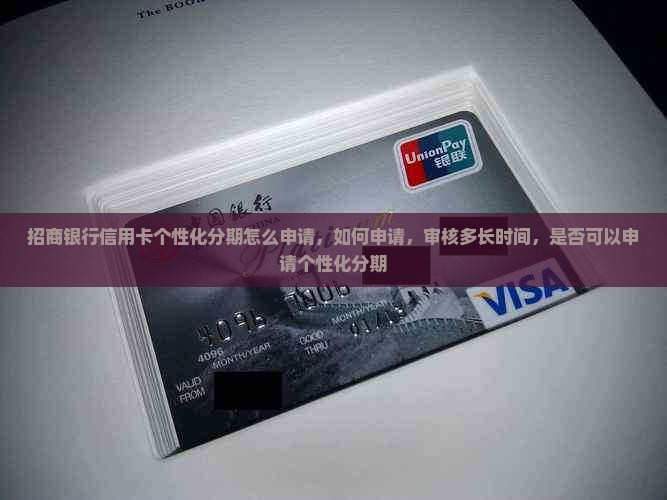 招商银行信用卡个性化分期怎么申请