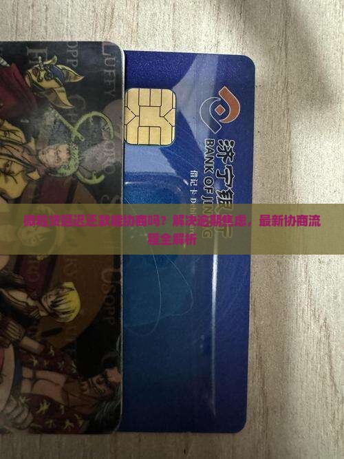 微粒贷延迟还款协商流程详解