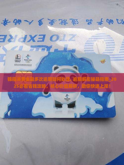 锦程消费金融多次逾期如何处理
