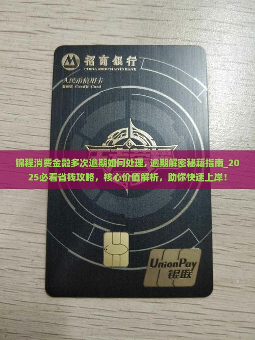 锦程消费金融多次逾期如何处理