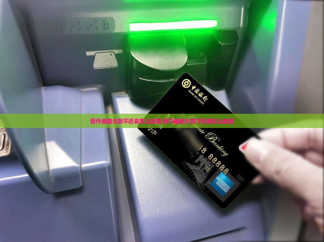 佰仟金融欠款不还会怎么处理
