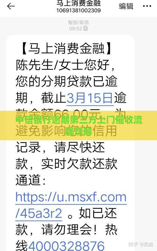 中信银行逾期第三方上门催收流程详解