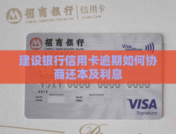 建设银行逾期如何还本金及利息