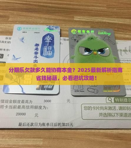 分期乐欠款多久协商本金 分期乐欠款多久协商本金