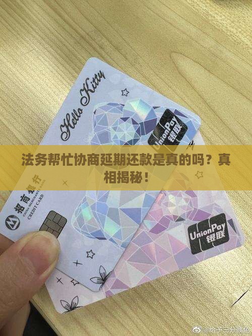 法务帮忙协商延期还款是真的吗