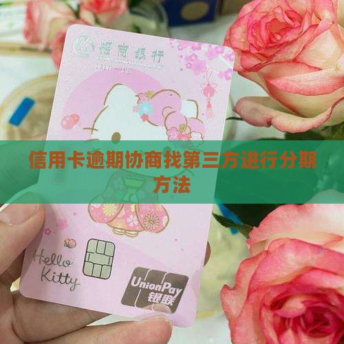 找第三方协商信用卡分期方法