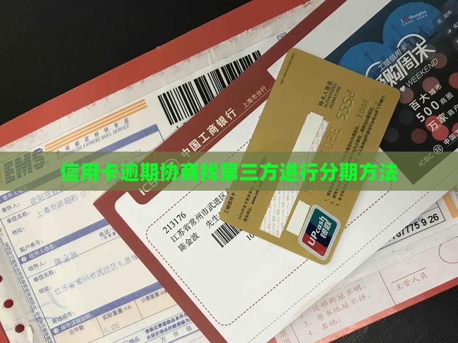 找第三方协商信用卡分期方法
