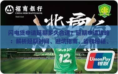 闪电贷申请延期多久合适