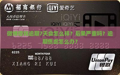微博借钱逾期7天会怎么样处理