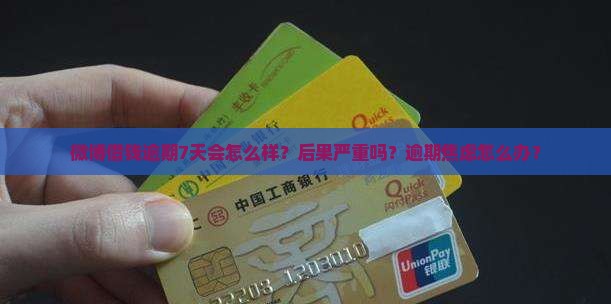 微博借钱逾期7天会怎么样处理