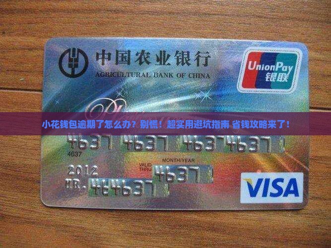 小花钱包逾期后如何处理