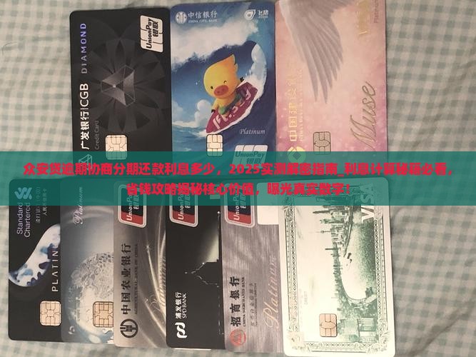 众安贷逾期协商分期还款利息多少