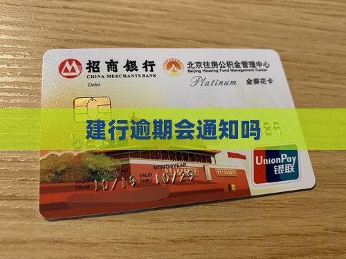 建设银行快贷逾期会通知吗
