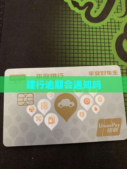 建设银行快贷逾期会通知吗